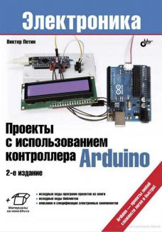 Проекты с использованием контроллера Arduino. 2-е изд.